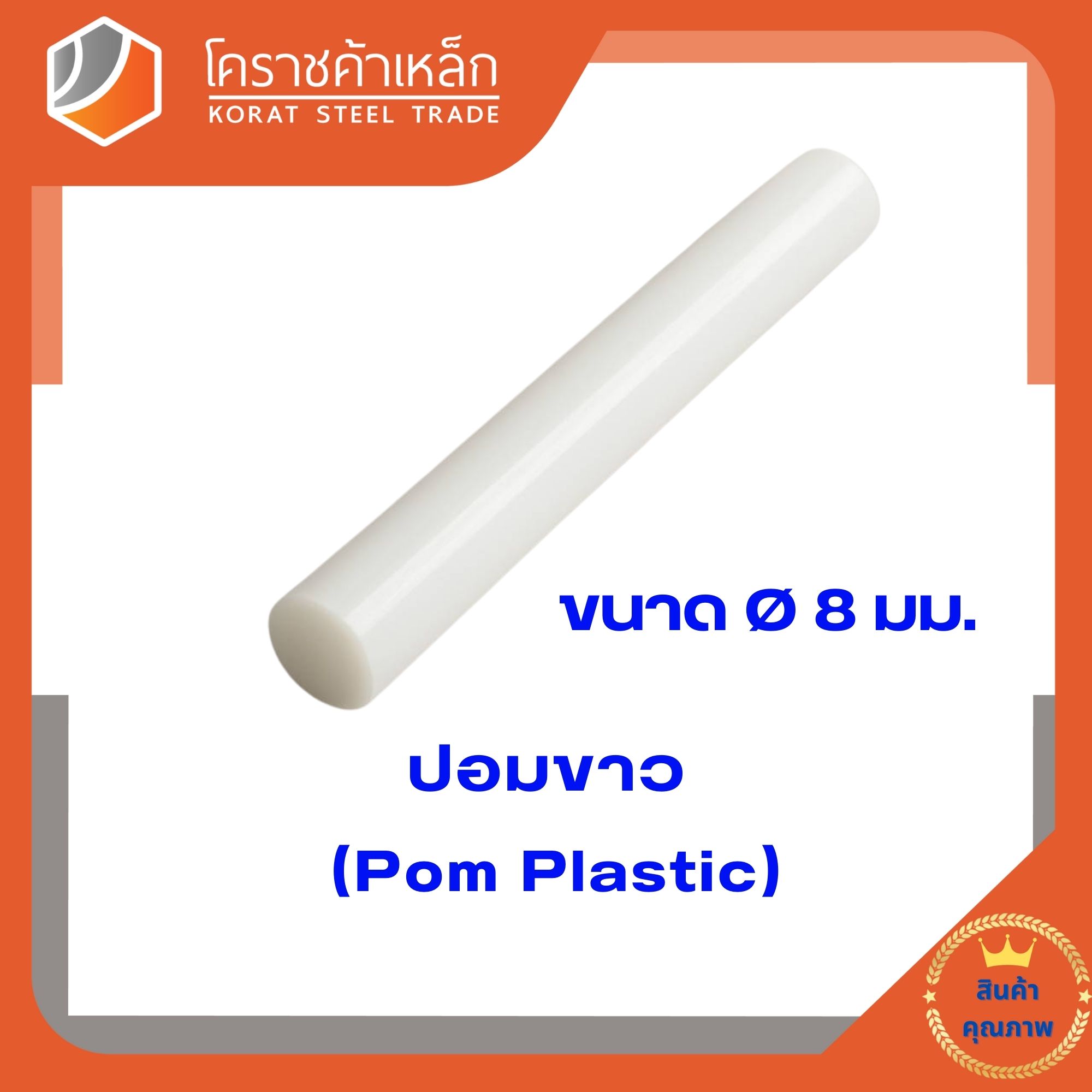 ปอมพลาสติก  สีขาว แท่ง ขนาด 8 มิล (ความยาวแบ่งขายเป็น ซม.ขั้นต่ำ 5 ซม)