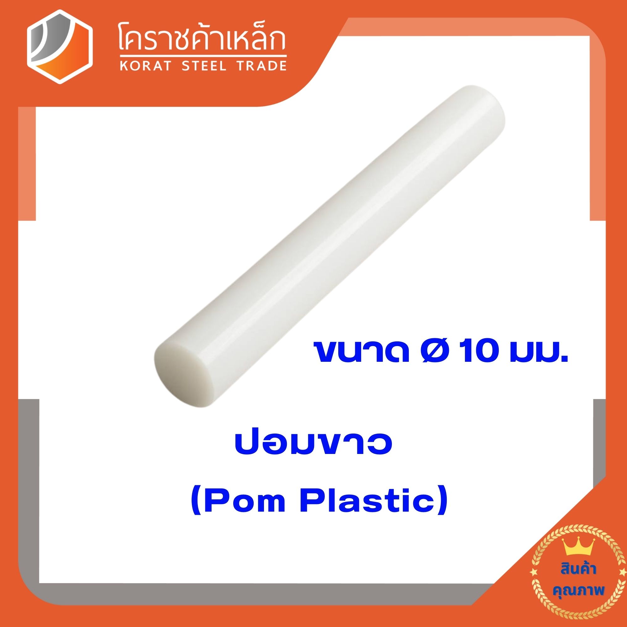 ปอมพลาสติก สีขาว แท่ง ขนาด 10 มิล (ความยาวแบ่งขายเป็น ซม.ขั้นต่ำ 5 ซม)
