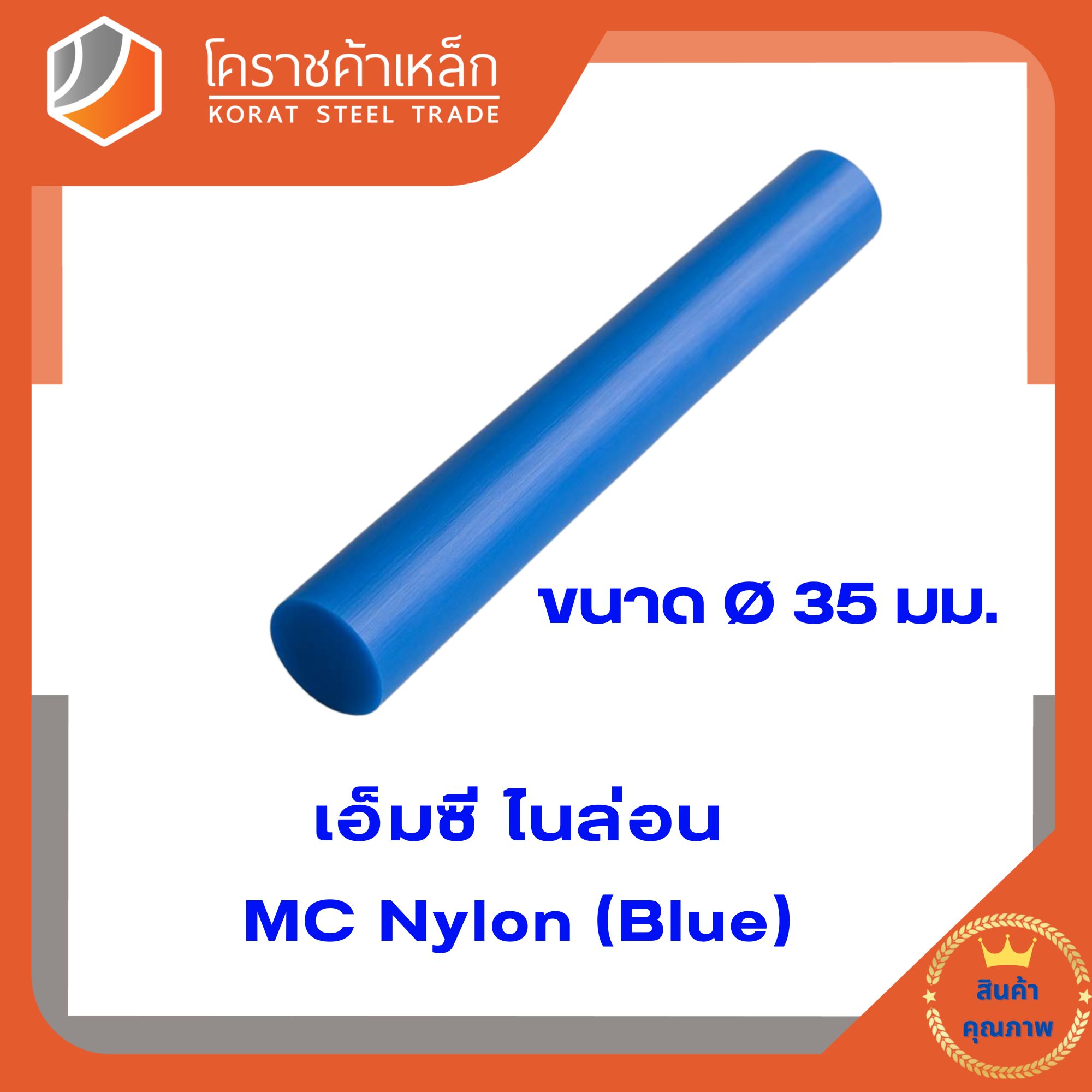 เอ็มซี สีฟ้า (MC Blue) แท่ง ขนาด 35 มิล (ความยาวแบ่งขายเป็น ซม.ขั้นต่ำ 5 ซม)