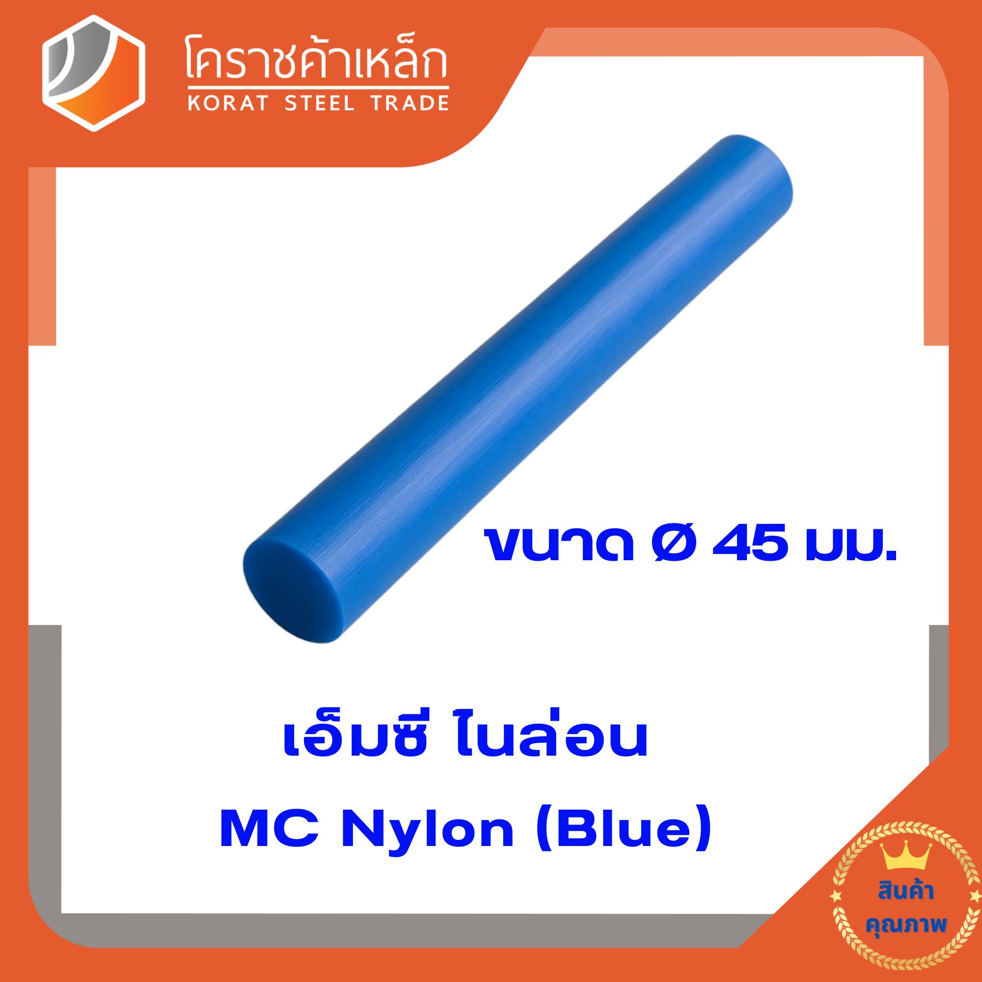 เอ็มซี สีฟ้า (MC Blue) แท่ง ขนาด 45  มิล (ความยาวแบ่งขายเป็น ซม.ขั้นต่ำ 5 ซม)